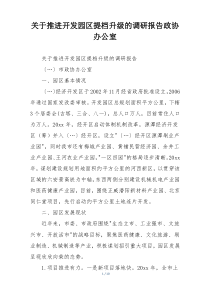 关于推进开发园区提档升级的调研报告政协办公室