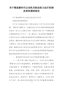 关于推进新时代公安机关执法权力运行机制改革的调研报告