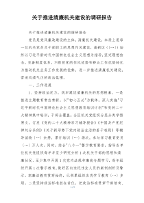 关于推进清廉机关建设的调研报告