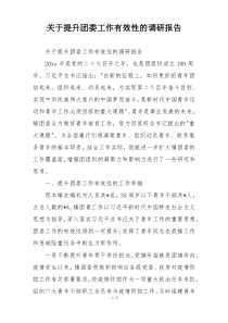 关于提升团委工作有效性的调研报告