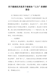 关于提高机关党员干部政治“三力”的调研报告