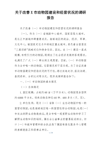 关于改善X市动物园建设和经营状况的调研报告