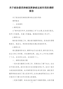 关于政协委员持续发挥参政议政作用的调研报告