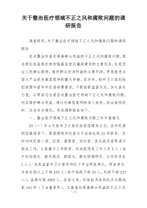 关于整治医疗领域不正之风和腐败问题的调研报告