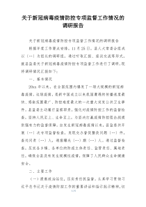 关于新冠病毒疫情防控专项监督工作情况的调研报告