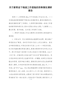 关于新常态下统战工作面临的形势情况调研报告