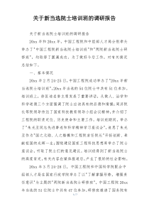 关于新当选院士培训班的调研报告