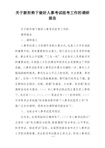 关于新形势下做好人事考试组考工作的调研报告