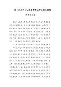 关于新形势下纪检工作围绕中心服务大局的调研报告