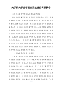 关于机关事务管理法治建设的调研报告