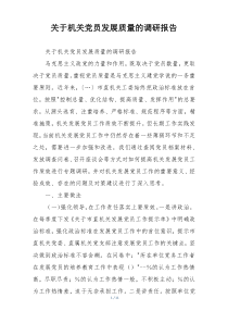 关于机关党员发展质量的调研报告