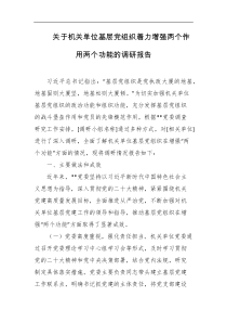 关于机关单位基层党组织着力增强两个作用两个功能的调研报告