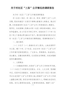 关于村社区“三务”公开情况的调研报告