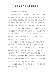 关于构建产业体系调研报告
