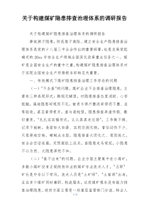 关于构建煤矿隐患排查治理体系的调研报告
