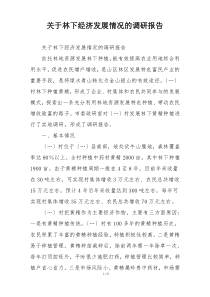 关于林下经济发展情况的调研报告