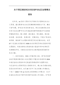 关于某区推进机关党员参与社区治理情况报告