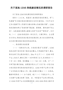关于某地12345热线建设情况的调研报告