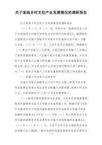 关于某地乡村支柱产业发展情况的调研报告