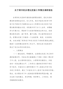 关于某市机关理论武装工作情况调研报告