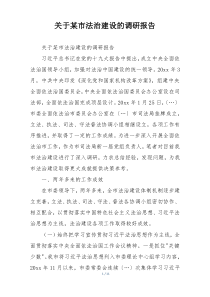 关于某市法治建设的调研报告