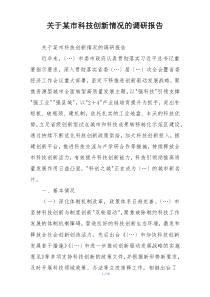 关于某市科技创新情况的调研报告