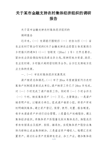 关于某市金融支持农村集体经济组织的调研报告