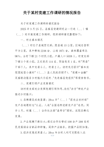 关于某村党建工作调研的情况报告