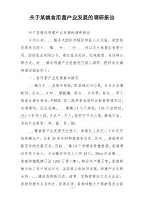 关于某镇食用菌产业发展的调研报告