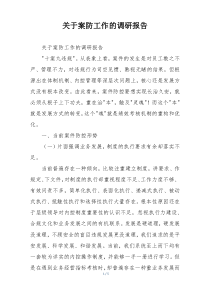 关于案防工作的调研报告
