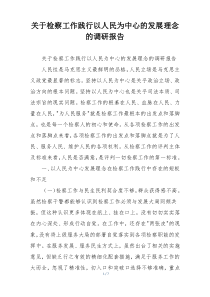 关于检察工作践行以人民为中心的发展理念的调研报告