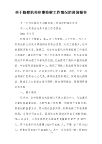 关于检察机关刑事检察工作情况的调研报告