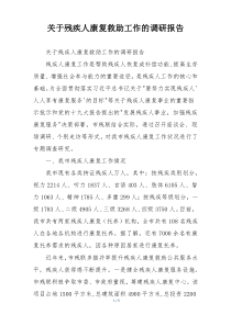 关于残疾人康复救助工作的调研报告