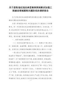 关于汲取违纪违法典型案例深刻教训加强工程建设领域腐败问题防范的调研报告