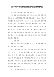 关于汽车行业高质量发展的调研报告