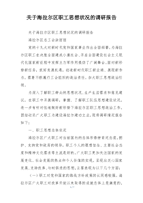 关于海拉尔区职工思想状况的调研报告