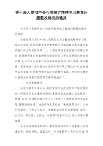 关于深入贯彻中央八项规定精神学习教育问题整改情况的通报