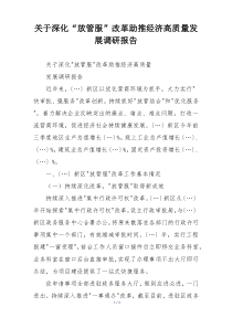 关于深化“放管服”改革助推经济高质量发展调研报告