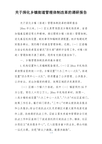 关于深化乡镇街道管理体制改革的调研报告
