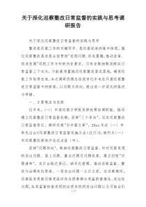 关于深化巡察整改日常监督的实践与思考调研报告