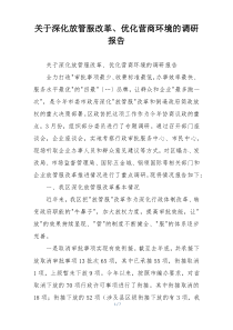 关于深化放管服改革、优化营商环境的调研报告