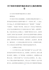关于深圳市营商环境改革迭代之路的调研报告