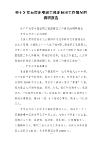 关于牙克石市困难职工脱困解困工作情况的调研报告