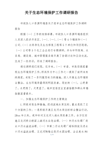 关于生态环境保护工作调研报告