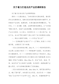 关于着力打造光伏产业的调研报告