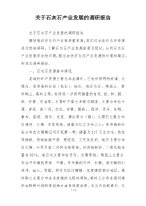 关于石灰石产业发展的调研报告