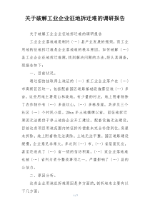 关于破解工业企业征地拆迁难的调研报告