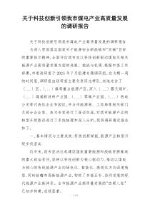 关于科技创新引领我市煤电产业高质量发展的调研报告