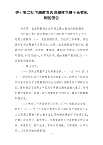 关于第二批主题教育总结和建立健全长效机制的报告