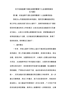 关于纪检监察干部队伍教育整顿个人自查事项报告【六篇】
